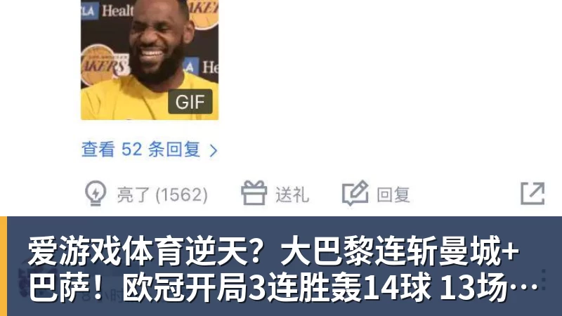 爱游戏体育逆天？大巴黎连斩曼城+巴萨！欧冠开局3连胜轰14球 13场不败创纪录