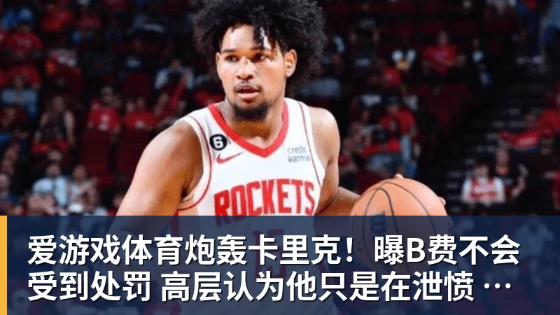 爱游戏体育炮轰卡里克！曝B费不会受到处罚 高层认为他只是在泄愤 网友：球霸