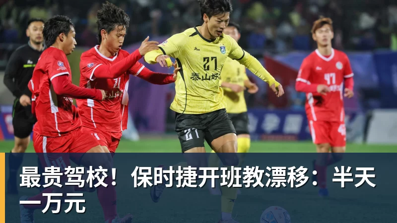 最贵驾校！保时捷开班教漂移：半天一万元