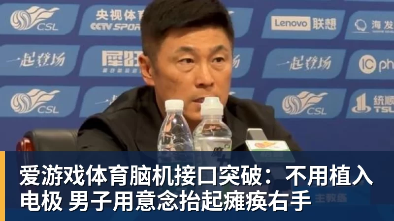 爱游戏体育脑机接口突破：不用植入电极 男子用意念抬起瘫痪右手