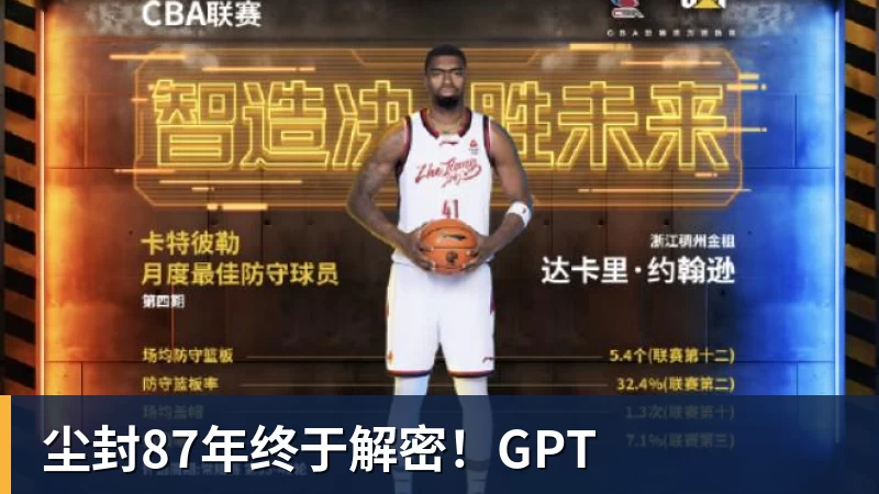 尘封87年终于解密！GPT
