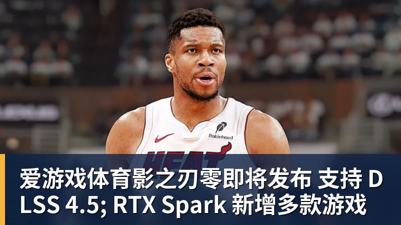 爱游戏体育影之刃零即将发布 支持 DLSS 4.5; RTX Spark 新增多款游戏