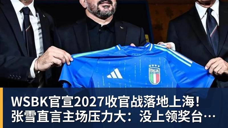 WSBK官宣2027收官战落地上海!张雪直言主场压力大:没上领奖台会很丢人