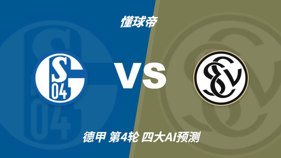 爱游戏体育四大AI预测沙尔克04vs埃尔沃斯贝格：三家看好主队取胜