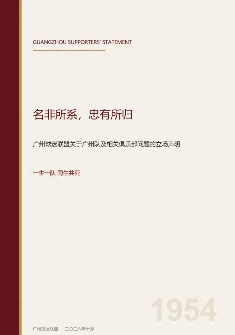 爱游戏体育广州球迷联盟发布关于立场的声明：一生一队，同生共死