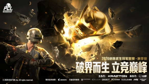 爱游戏体育破界而生,立竞巅峰!2026PCL秋季赛8月26日正式开赛